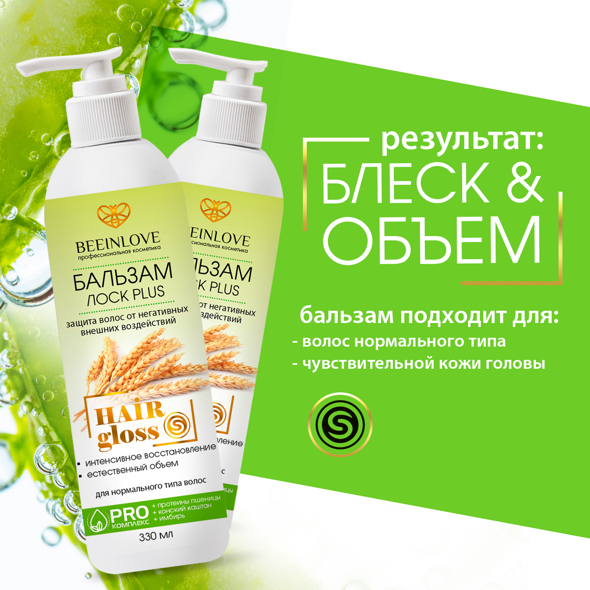 Бальзам ЛОСК PLUS (защита волос от негативных внешних воздействий) HAIR gloss