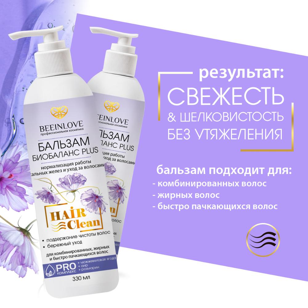 Бальзам БИОБАЛАНС PLUS HAIR clean