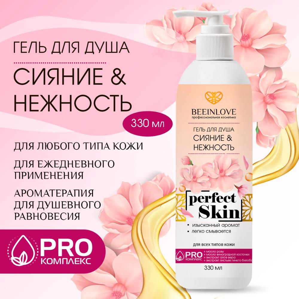 Гель для душа СИЯНИЕ & НЕЖНОСТЬ perfect Skin