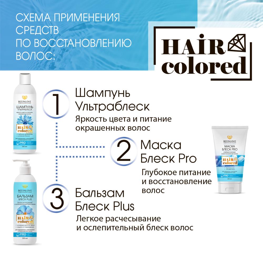 Шампунь УЛЬТРАБЛЕСК HAIR colored