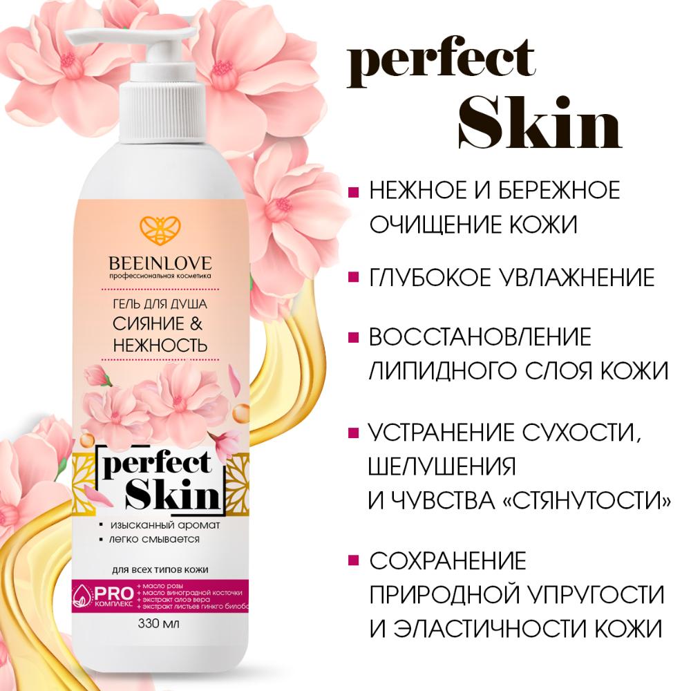 Гель для душа СИЯНИЕ & НЕЖНОСТЬ perfect Skin