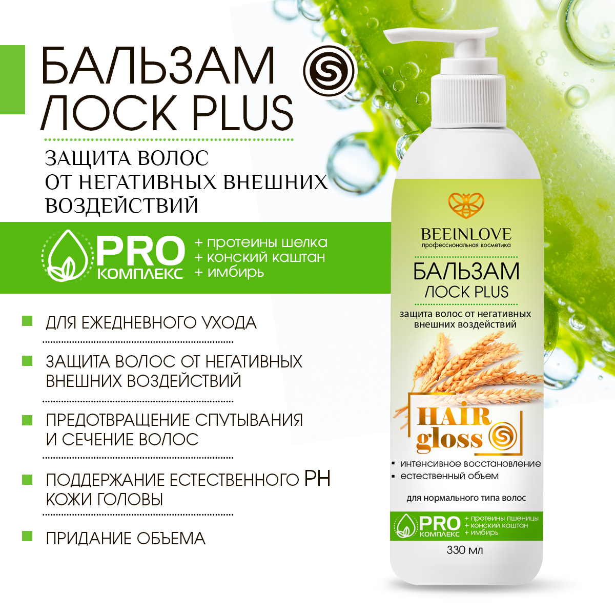 Бальзам ЛОСК PLUS (защита волос от негативных внешних воздействий) HAIR gloss