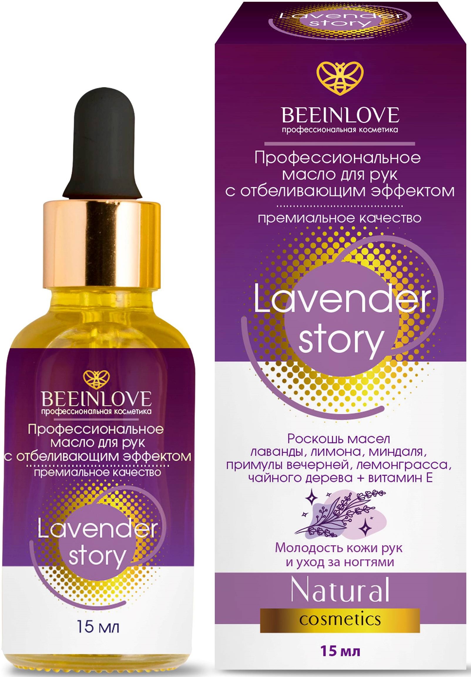 Профессиональное Масло для рук с отбеливающим эффектом Lavender story