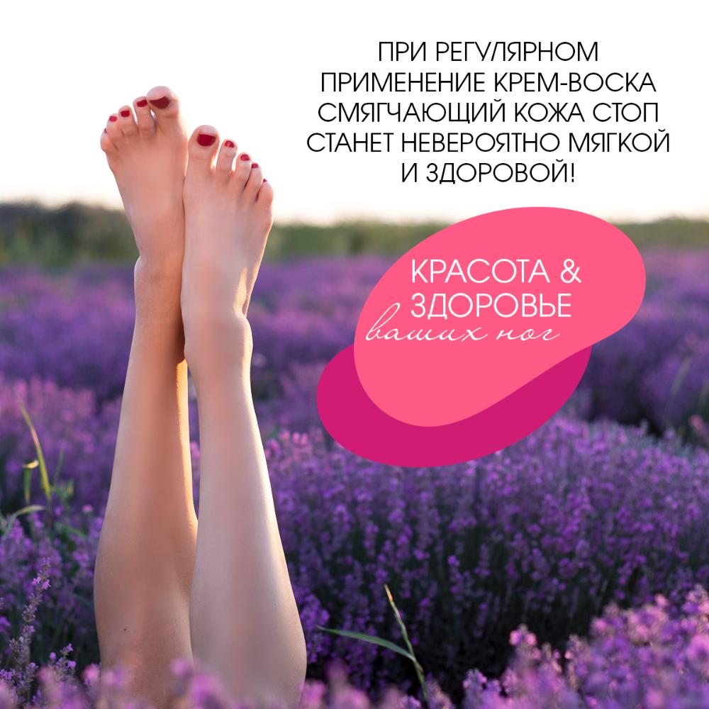 КРЕМ-ВОСК СМЯГЧАЮЩИЙ (для сухой кожи ног с эфирным маслом лаванды) care FOOT